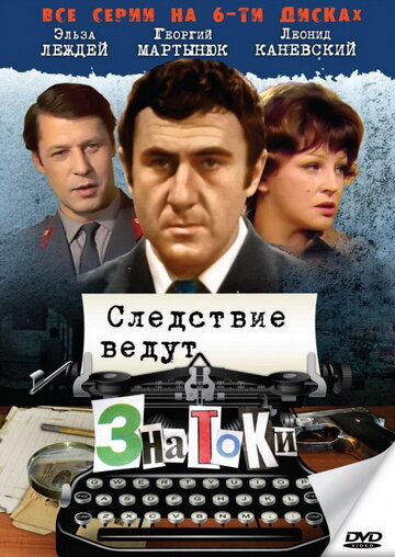 Сериал «Следствие ведут знатоки: Пуд золота» смотреть онлайн сериал в хорошем качестве 720p Сериал «Следствие ведут знатоки: Пуд золота» смотреть онлайн сериал в хорошем качестве 720p