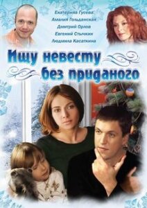 Сериал «Ищу невесту без приданого» смотреть онлайн сериал в хорошем качестве 720p Сериал «Ищу невесту без приданого» смотреть онлайн сериал в хорошем качестве 720p