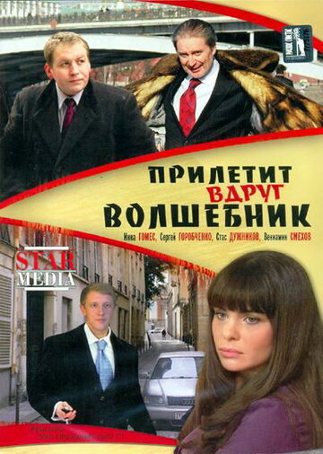 Фильм «Прилетит вдруг волшебник» смотреть онлайн фильм в хорошем качестве 720p Фильм «Прилетит вдруг волшебник» смотреть онлайн фильм в хорошем качестве 720p