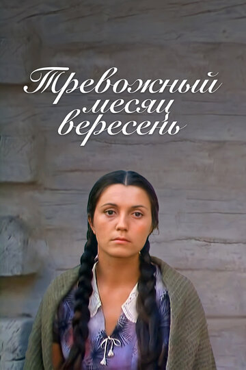 Фильм «Тревожный месяц вересень» смотреть онлайн фильм в хорошем качестве 720p Фильм «Тревожный месяц вересень» смотреть онлайн фильм в хорошем качестве 720p