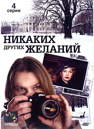 Фильм «Никаких других желаний» смотреть онлайн фильм в хорошем качестве 720p Фильм «Никаких других желаний» смотреть онлайн фильм в хорошем качестве 720p