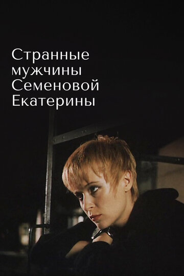 Фильм «Странные мужчины Семеновой Екатерины» смотреть онлайн фильм в хорошем качестве 720p Фильм «Странные мужчины Семеновой Екатерины» смотреть онлайн фильм в хорошем качестве 720p