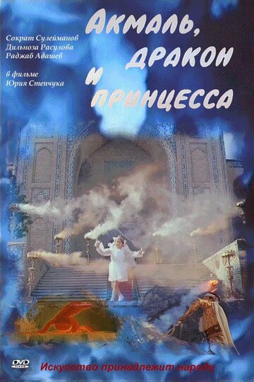 Мультфильм «Акмаль, дракон и принцесса» смотреть онлайн в хорошем качестве 720p Мультфильм «Акмаль, дракон и принцесса» смотреть онлайн в хорошем качестве 720p