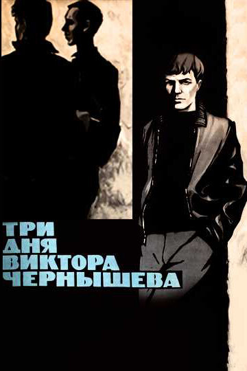 Фильм «Три дня Виктора Чернышева» смотреть онлайн фильм в хорошем качестве 720p Фильм «Три дня Виктора Чернышева» смотреть онлайн фильм в хорошем качестве 720p