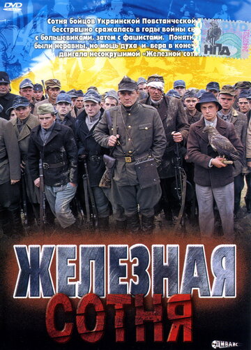 Фильм «Железная сотня» смотреть онлайн фильм в хорошем качестве 1080p Фильм «Железная сотня» смотреть онлайн фильм в хорошем качестве 1080p