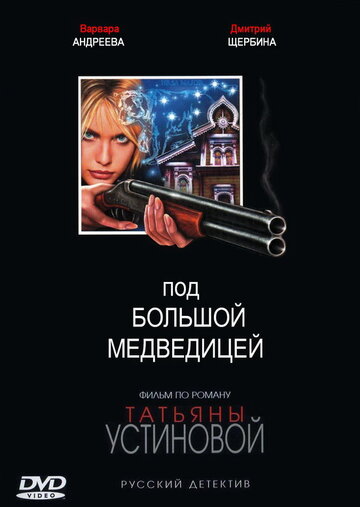 «Под Большой Медведицей» трейлер сериала в хорошем качестве 1080p «Под Большой Медведицей» трейлер сериала в хорошем качестве 1080p