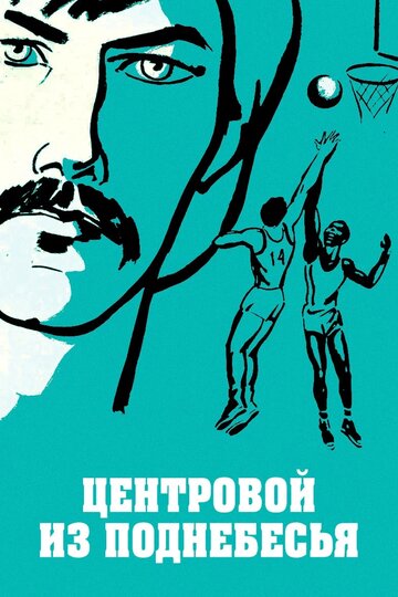 Фильм «Центровой из поднебесья» смотреть онлайн фильм в хорошем качестве 1080p Фильм «Центровой из поднебесья» смотреть онлайн фильм в хорошем качестве 1080p