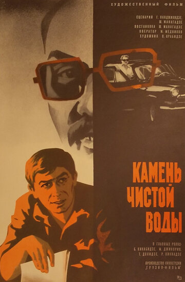 «Камень чистой воды» кадры фильма в хорошем качестве «Камень чистой воды» кадры фильма в хорошем качестве