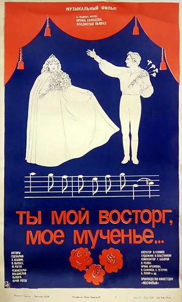 Фильм «Ты мой восторг, мое мученье...» смотреть онлайн фильм в хорошем качестве 720p Фильм «Ты мой восторг, мое мученье...» смотреть онлайн фильм в хорошем качестве 720p