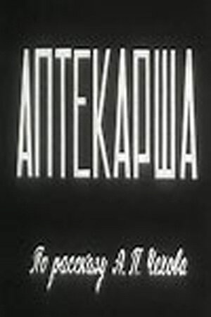 «Аптекарша» трейлер фильма в хорошем качестве 1080p «Аптекарша» трейлер фильма в хорошем качестве 1080p
