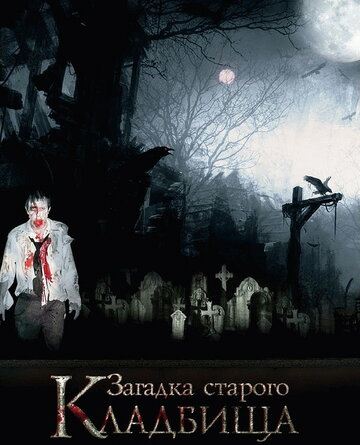 Фильм «Загадка старого кладбища» смотреть онлайн фильм в хорошем качестве 720p Фильм «Загадка старого кладбища» смотреть онлайн фильм в хорошем качестве 720p