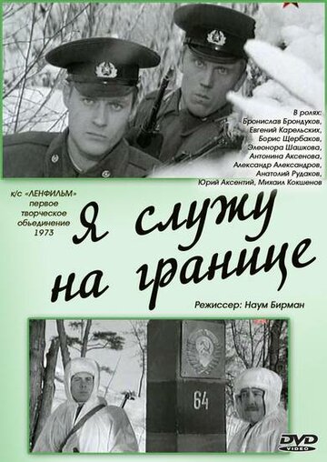 Фильм «Я служу на границе» смотреть онлайн фильм в хорошем качестве 720p Фильм «Я служу на границе» смотреть онлайн фильм в хорошем качестве 720p