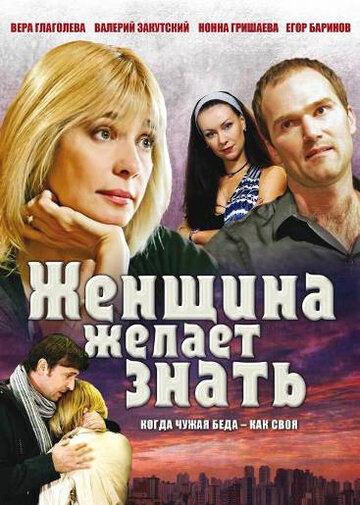 Сериал «Женщина желает знать» смотреть онлайн сериалв хорошем качестве 1080p Сериал «Женщина желает знать» смотреть онлайн сериалв хорошем качестве 1080p