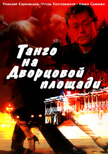 Фильм «Танго на Дворцовой площади» смотреть онлайн фильм в хорошем качестве 720p Фильм «Танго на Дворцовой площади» смотреть онлайн фильм в хорошем качестве 720p