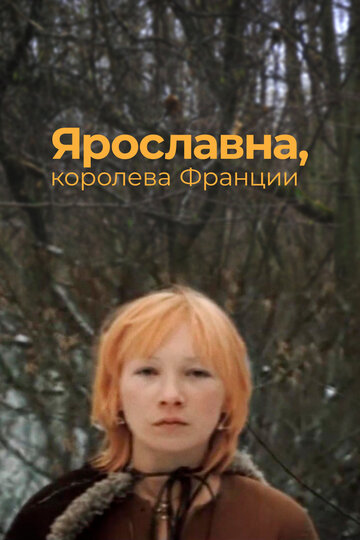 Фильм «Ярославна, королева Франции» смотреть онлайн фильм в хорошем качестве 720p Фильм «Ярославна, королева Франции» смотреть онлайн фильм в хорошем качестве 720p