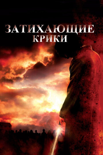«Затихающие крики» трейлер фильма в хорошем качестве 1080p «Затихающие крики» трейлер фильма в хорошем качестве 1080p