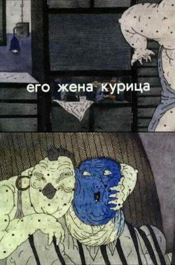 Мультфильм «Его жена курица» смотреть онлайн в хорошем качестве 720p Мультфильм «Его жена курица» смотреть онлайн в хорошем качестве 720p