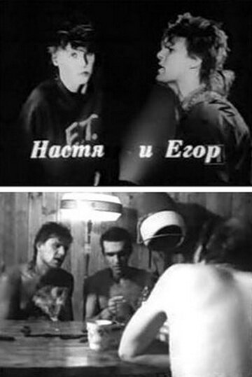 Фильм «Настя и Егор» смотреть онлайн фильм в хорошем качестве 720p Фильм «Настя и Егор» смотреть онлайн фильм в хорошем качестве 720p