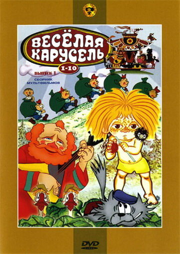 «Веселая карусель № 1» кадры фильма в хорошем качестве «Веселая карусель № 1» кадры фильма в хорошем качестве
