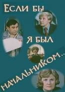 Фильм «Если бы я был начальником...» смотреть онлайн фильм в хорошем качестве 720p Фильм «Если бы я был начальником...» смотреть онлайн фильм в хорошем качестве 720p
