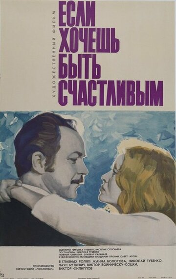Фильм «Если хочешь быть счастливым» смотреть онлайн фильм в хорошем качестве 720p Фильм «Если хочешь быть счастливым» смотреть онлайн фильм в хорошем качестве 720p