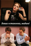 «Ваша остановка, мадам!» трейлер фильма в хорошем качестве 1080p «Ваша остановка, мадам!» трейлер фильма в хорошем качестве 1080p