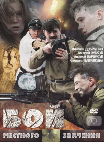 Фильм «Бой местного значения» смотреть онлайн фильм в хорошем качестве 720p Фильм «Бой местного значения» смотреть онлайн фильм в хорошем качестве 720p