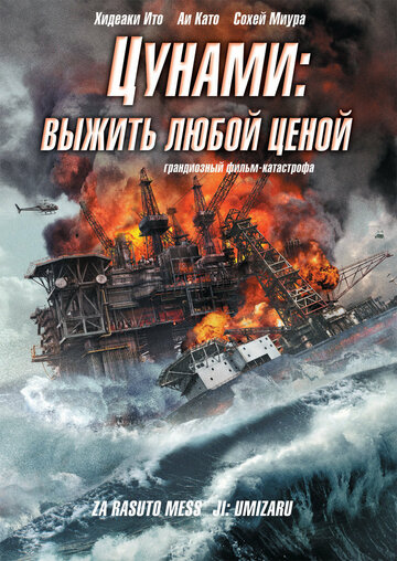 Фильм «Цунами: Выжить любой ценой» смотреть онлайн фильм в хорошем качестве 1080p Фильм «Цунами: Выжить любой ценой» смотреть онлайн фильм в хорошем качестве 1080p