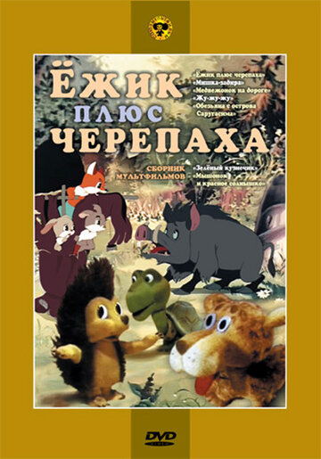 Мультфильм «Ежик плюс черепаха» смотреть онлайн в хорошем качестве 1080p Мультфильм «Ежик плюс черепаха» смотреть онлайн в хорошем качестве 1080p