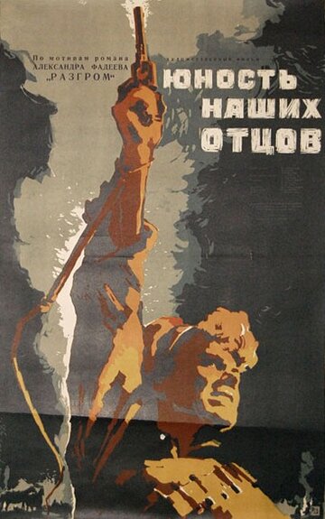 Фильм «Юность наших отцов» смотреть онлайн фильм в хорошем качестве 1080p Фильм «Юность наших отцов» смотреть онлайн фильм в хорошем качестве 1080p