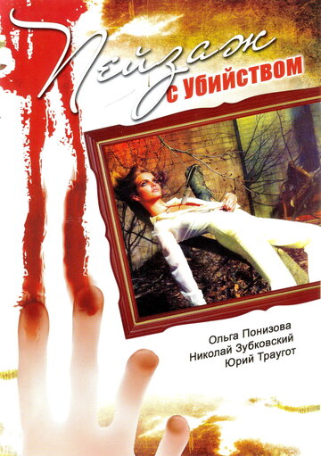 Сериал «Пейзаж с убийством» смотреть онлайн сериалв хорошем качестве 1080p Сериал «Пейзаж с убийством» смотреть онлайн сериалв хорошем качестве 1080p