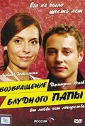 Фильм «Возвращение блудного папы 2006» смотреть онлайн фильм в хорошем качестве 720p Фильм «Возвращение блудного папы 2006» смотреть онлайн фильм в хорошем качестве 720p