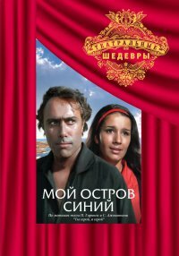 Фильм «Мой остров синий» смотреть онлайн фильм в хорошем качестве 720p Фильм «Мой остров синий» смотреть онлайн фильм в хорошем качестве 720p