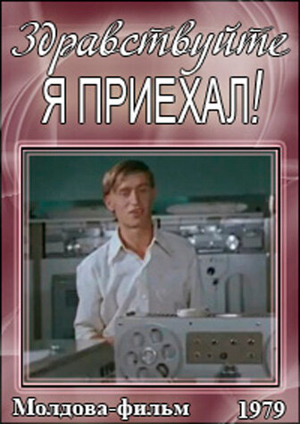 Фильм «Здравствуйте, я приехал!» смотреть онлайн фильм в хорошем качестве 720p Фильм «Здравствуйте, я приехал!» смотреть онлайн фильм в хорошем качестве 720p