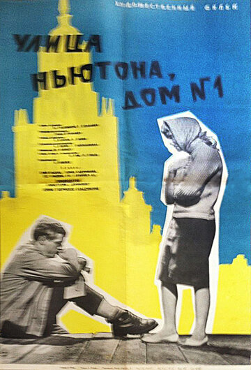 Фильм «Улица Ньютона, дом 1» смотреть онлайн фильм в хорошем качестве 1080p Фильм «Улица Ньютона, дом 1» смотреть онлайн фильм в хорошем качестве 1080p