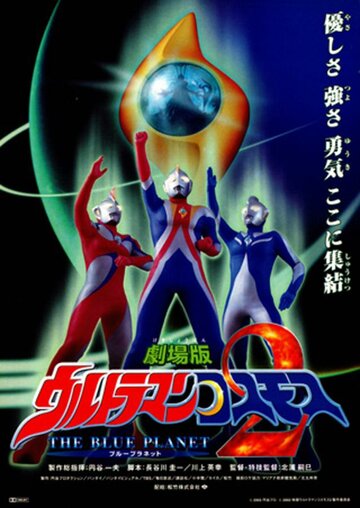 Фильм «Urutoraman Kosumosu 2: The Blue Planet» смотреть онлайн фильм в хорошем качестве 720p Фильм «Urutoraman Kosumosu 2: The Blue Planet» смотреть онлайн фильм в хорошем качестве 720p