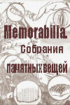 Фильм «Memorabilia. Собрания памятных вещей» скачать бесплатно в хорошем качестве без регистрации и смс 1080p Фильм «Memorabilia. Собрания памятных вещей» скачать бесплатно в хорошем качестве без регистрации и смс 1080p