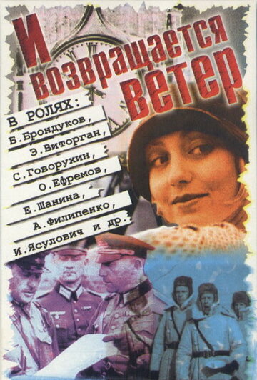 Фильм «И возвращается ветер...» смотреть онлайн фильм в хорошем качестве 1080p Фильм «И возвращается ветер...» смотреть онлайн фильм в хорошем качестве 1080p