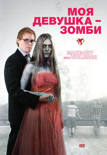 Фильм «Моя девушка – зомби» смотреть онлайн фильм в хорошем качестве 1080p Фильм «Моя девушка – зомби» смотреть онлайн фильм в хорошем качестве 1080p