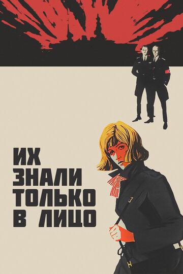 Фильм «Их знали только в лицо» смотреть онлайн фильм в хорошем качестве 1080p Фильм «Их знали только в лицо» смотреть онлайн фильм в хорошем качестве 1080p