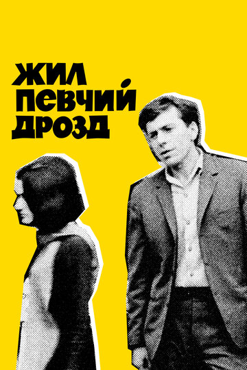 «Жил певчий дрозд» трейлер фильма в хорошем качестве 1080p «Жил певчий дрозд» трейлер фильма в хорошем качестве 1080p