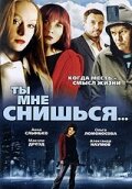 Фильм «Ты мне снишься...» смотреть онлайн фильм в хорошем качестве 1080p Фильм «Ты мне снишься...» смотреть онлайн фильм в хорошем качестве 1080p