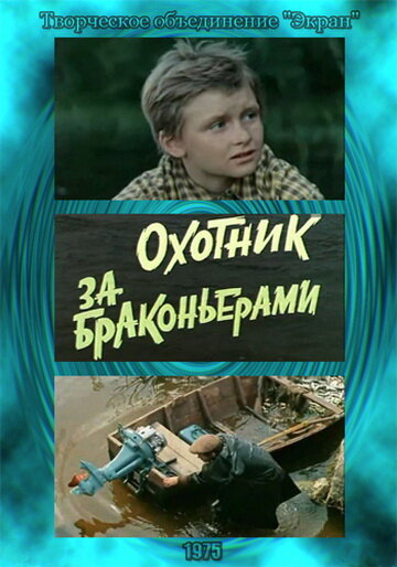 Фильм «Охотник за браконьерами» смотреть онлайн фильм в хорошем качестве 720p Фильм «Охотник за браконьерами» смотреть онлайн фильм в хорошем качестве 720p
