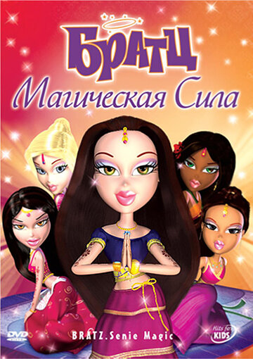 Фильм «Братц: Магическая сила» смотреть онлайн фильм в хорошем качестве 720p Фильм «Братц: Магическая сила» смотреть онлайн фильм в хорошем качестве 720p