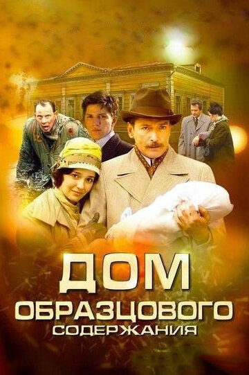 Сериал «Дом образцового содержания» смотреть онлайн сериал в хорошем качестве 720p Сериал «Дом образцового содержания» смотреть онлайн сериал в хорошем качестве 720p