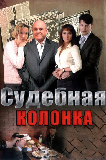Сериал «Судебная колонка» смотреть онлайн сериал в хорошем качестве 720p Сериал «Судебная колонка» смотреть онлайн сериал в хорошем качестве 720p