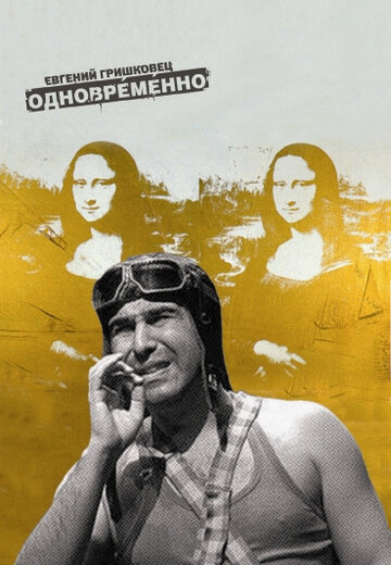 Фильм «Евгений Гришковец: Одновременно» смотреть онлайн фильм в хорошем качестве 720p Фильм «Евгений Гришковец: Одновременно» смотреть онлайн фильм в хорошем качестве 720p