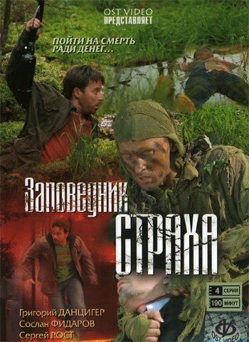 Сериал «Заповедник страха» смотреть онлайн сериалв хорошем качестве 1080p Сериал «Заповедник страха» смотреть онлайн сериалв хорошем качестве 1080p