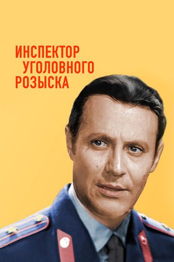 Фильм «Инспектор уголовного розыска» смотреть онлайн фильм в хорошем качестве 720p Фильм «Инспектор уголовного розыска» смотреть онлайн фильм в хорошем качестве 720p