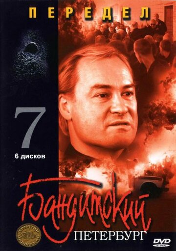 Сериал «Бандитский Петербург 7: Передел» смотреть онлайн сериал в хорошем качестве 720p Сериал «Бандитский Петербург 7: Передел» смотреть онлайн сериал в хорошем качестве 720p